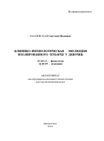 Клинико-физиологическая эволюция изолированного пубархе у девочек - тема автореферата по биологии, скачайте бесплатно автореферат диссертации