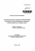 Функциональные особенности формирования спортивного перенапряжения у лыжников, тренирующихся в условиях Севера - тема автореферата по биологии, скачайте бесплатно автореферат диссертации