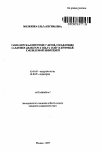 Тамм-Хорсфалл протеин у детей, страдающих сахарным диабетом 1-го типа с сопутствующей кандидозной инфекцией - тема автореферата по биологии, скачайте бесплатно автореферат диссертации