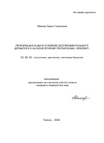 Регенерация кожи в условиях экспериментального дерматита и на фоне лечения препаратами "Эйковит" - тема автореферата по биологии, скачайте бесплатно автореферат диссертации