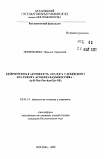 Нейротропная активность аналога С-концевого фрагмента аргинин-вазопрессина-Ac-D-Met-Pro-Arg-Gly-NH2 - тема автореферата по биологии, скачайте бесплатно автореферат диссертации