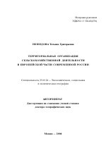 Территориальная организация сельскохозяйственной деятельности в европейской части современной России - тема автореферата по наукам о земле, скачайте бесплатно автореферат диссертации