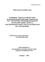 Влияние гипоталамических нонапептидергических факторов на структурно-функциональную реорганизацию тимуса (экспериментально-гистологическое исследование) - тема автореферата по биологии, скачайте бесплатно автореферат диссертации