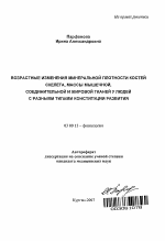 Возрастные изменения минеральной плотности костей скелета, массы мышечной, соединительной и жировой тканей у людей с разными типами конституции развития - тема автореферата по биологии, скачайте бесплатно автореферат диссертации