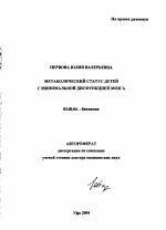 Метаболический статус детей с минимальной дисфункцией мозга - тема автореферата по биологии, скачайте бесплатно автореферат диссертации