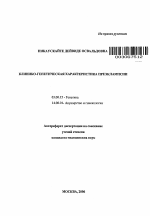 Клинико-генетическая характеристика преэклампсии - тема автореферата по биологии, скачайте бесплатно автореферат диссертации