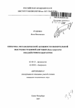 Кинетика метаболической активности обонятельной выстилки травяной лягушки (Rana temporaria) под действием одорантов - тема автореферата по биологии, скачайте бесплатно автореферат диссертации