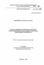 Констелляции регуляторных пептидов. Прогнозирование оптимальных сочетаний, снижающих тревожность - тема автореферата по биологии, скачайте бесплатно автореферат диссертации