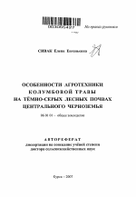 Особенности агротехники колумбовой травы на темно-серых лесных почвах Центрального Черноземья - тема автореферата по сельскому хозяйству, скачайте бесплатно автореферат диссертации