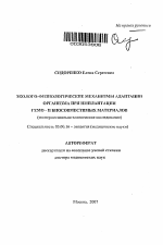 Эколого-физиологические механизмы адаптации организма при имплантации гемобиосовместимых материалов - тема автореферата по биологии, скачайте бесплатно автореферат диссертации