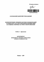 Корригирующее влияние высоких концентраций углекислого газа при локальном воздействии на кожные покровы на фоне гипергликемии - тема автореферата по биологии, скачайте бесплатно автореферат диссертации