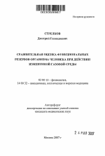 Сравнительная оценка функциональных резервов организма человека под действием измененной газовой среды - тема автореферата по биологии, скачайте бесплатно автореферат диссертации