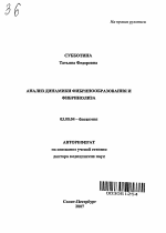 Анализ динамики фибринообразования и фибринолиза - тема автореферата по биологии, скачайте бесплатно автореферат диссертации