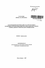 Электрофизиологический анализ половых особенностей полушарной организации образного и вербального творческого мышления - тема автореферата по биологии, скачайте бесплатно автореферат диссертации