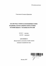 Анализ ряда генов как возможных генов-модификаторов клинической картины муковисцидоза у больных из России - тема автореферата по биологии, скачайте бесплатно автореферат диссертации