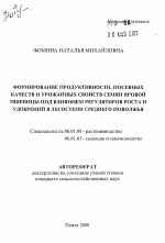 Формирование продуктивности, посевных качеств и урожайных свойств семян яровой пшеницы под влиянием регуляторов роста и удобрений в лесостепи Среднего Поволжья - тема автореферата по сельскому хозяйству, скачайте бесплатно автореферат диссертации