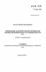 Применение лазерной флюоресценции для оценки гигиенического состояния полости рта - тема автореферата по биологии, скачайте бесплатно автореферат диссертации