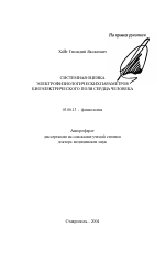 Системная оценка электрофизиологических параметров биоэлектрического поля сердца человека - тема автореферата по биологии, скачайте бесплатно автореферат диссертации