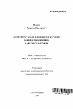 Экспериментально-клиническое изучение влияния тиролиберина на процесс лактации - тема автореферата по биологии, скачайте бесплатно автореферат диссертации