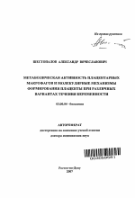 Метаболическая активность плацентарных макрофагов и молекулярные механизмы формирования плаценты при различных вариантах течения беременности - тема автореферата по биологии, скачайте бесплатно автореферат диссертации