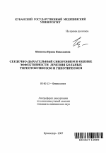 Сердечно-дыхательный синхронизм в оценке эффективности лечения больных тиреотоксикозом и гипотиреозом - тема автореферата по биологии, скачайте бесплатно автореферат диссертации