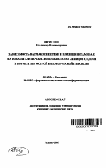 Зависимость фармакокинетики и влияния витамина Е на показатели перекисного окисления липидов от дозы в норме и при острой гипоксической гипоксии - тема автореферата по биологии, скачайте бесплатно автореферат диссертации