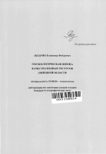 Геоэкологическая оценка качества водных ресурсов Липецкой обл. - тема автореферата по наукам о земле, скачайте бесплатно автореферат диссертации