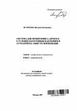 Система для мониторинга антител к условно патогенным бактериям и аутоантител. Опыт ее применения - тема автореферата по биологии, скачайте бесплатно автореферат диссертации