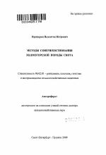 Методы совершенствования холмогорской породы скота - тема автореферата по сельскому хозяйству, скачайте бесплатно автореферат диссертации