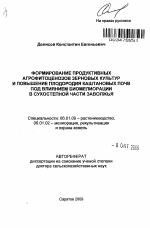 Формирование продуктивных агрофитоценозов зерновых культур и повышение плодородия каштановых почв под влиянием биомелиорации в сухостепной части Заволжья - тема автореферата по сельскому хозяйству, скачайте бесплатно автореферат диссертации