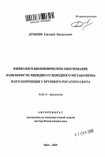 Физиолого-биохимическое обоснование лабильности липидно-углеводного метаболизма и его коррекции у крупного рогатого скота - тема автореферата по биологии, скачайте бесплатно автореферат диссертации