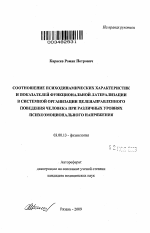 СООТНОШЕНИЕ ПСИХОДИНАМИЧЕСКИХ ХАРАКТЕРИСТИК И ПОКАЗАТЕЛЕЙ ФУНКЦИОНАЛЬНОЙ ЛАТЕРАЛИЗАЦИИ В СИСТЕМНОЙ ОРГАНИЗАЦИИ ЦЕЛЕНАПРАВЛЕННОГО ПОВЕДЕНИЯ ЧЕЛОВЕКА ПРИ РАЗЛИЧНЫХ УРОВНЯХ ПСИХОЭМОЦИОНАЛЬНОГО НАПРЯЖЕНИЯ - тема автореферата по биологии, скачайте бесплатно автореферат диссертации