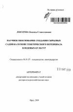 Научное обоснование создания сырьевых садов на основе генетического потенциала плодовых культур - тема автореферата по сельскому хозяйству, скачайте бесплатно автореферат диссертации