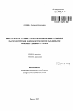 Регуляторы роста, микроэлементы и минеральные удобрения как экологические факторы в технологии выращивания моркови в Северном Зауралье - тема автореферата по биологии, скачайте бесплатно автореферат диссертации