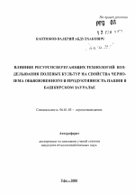 Влияние ресурсосберегающих технологий возделывания полевых культур на свойства чернозема обыкновенного и продуктивность пашни в Башкирском Зауралье - тема автореферата по сельскому хозяйству, скачайте бесплатно автореферат диссертации