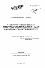 Теоретическое и экспериментальное обоснование технологий возделывания корнеплодных культур и однолетнего донника при орошении в степной зоне Южного Урала - тема автореферата по сельскому хозяйству, скачайте бесплатно автореферат диссертации