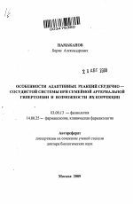 Особенности адаптивных реакций сердечно-сосудистой системы при семейной артериальной гипертензии и возможности их коррекции - тема автореферата по биологии, скачайте бесплатно автореферат диссертации