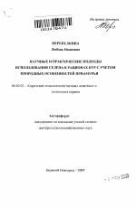 Научные и практические подходы использования селена в рационах кур с учетом природных особенностей Приамурья - тема автореферата по сельскому хозяйству, скачайте бесплатно автореферат диссертации