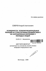 Особенности психофункциональных реакций на стрессогенные воздействия и их направленная коррекция у молодых людей - тема автореферата по биологии, скачайте бесплатно автореферат диссертации