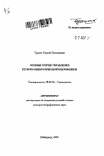 Основы теории управления региональным природопользованием - тема автореферата по наукам о земле, скачайте бесплатно автореферат диссертации