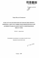 Роль глутаматергической системы вестибулярного комплекса ядер в регуляции спонтанной ритмической активности дыхательного центра новорожденных крыс in vitro - тема автореферата по биологии, скачайте бесплатно автореферат диссертации