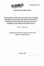 Психофизиологические критерии риска развития язвенной болезни двенадцатиперстной кишки у клинически здоровых лиц молодого возраста: индивидуально-типологический подход - тема автореферата по биологии, скачайте бесплатно автореферат диссертации