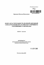 Флора и растительность полевой дорожной сети агроландшафта в зоне неустойчивого увлажнения Ставрополья - тема автореферата по биологии, скачайте бесплатно автореферат диссертации