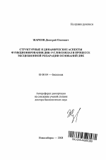 Структурные и динамические аспекты функционирования ДНК-N-гликозилаз в процессе эксцизионной репарации оснований ДНК - тема автореферата по биологии, скачайте бесплатно автореферат диссертации