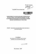 Эффективность использования комбикормов, обработанных ультрафиолетовыми лучами, и активированной воды в кормлении и поении цыплят-бройлеров и кур-несушек - тема автореферата по сельскому хозяйству, скачайте бесплатно автореферат диссертации