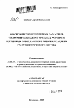 Обоснование конструктивных параметров технологических дорог угольных разрезов из вскрышных пород на основе рационализации их гранулометрического состава - тема автореферата по наукам о земле, скачайте бесплатно автореферат диссертации