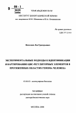 Экспериментальные подходы к идентификации и картированию ЦИС-регуляторных элементов в протяженных областях генома человека - тема автореферата по биологии, скачайте бесплатно автореферат диссертации