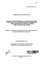 Оценка продуктивности и технологических качеств молока дочерей быков-производителей голштинской породы разных генеалогических линий - тема автореферата по сельскому хозяйству, скачайте бесплатно автореферат диссертации