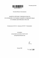 Защитное действие гуминовых веществ по отношению к растениям в водной и почвенной средах в условиях абиотических стрессов - тема автореферата по биологии, скачайте бесплатно автореферат диссертации