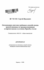 Оптимизация ленточно-гребневого способа посева яровой пшеницы по предшественникам и нормам высева в условиях Приобья Алтая - тема автореферата по сельскому хозяйству, скачайте бесплатно автореферат диссертации